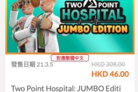 《双点医院》超值同捆包Switch港服1.5折促销中！